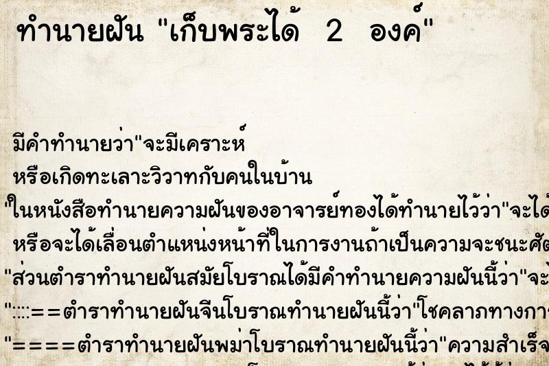 ทำนายฝัน เก็บพระได้  2  องค์